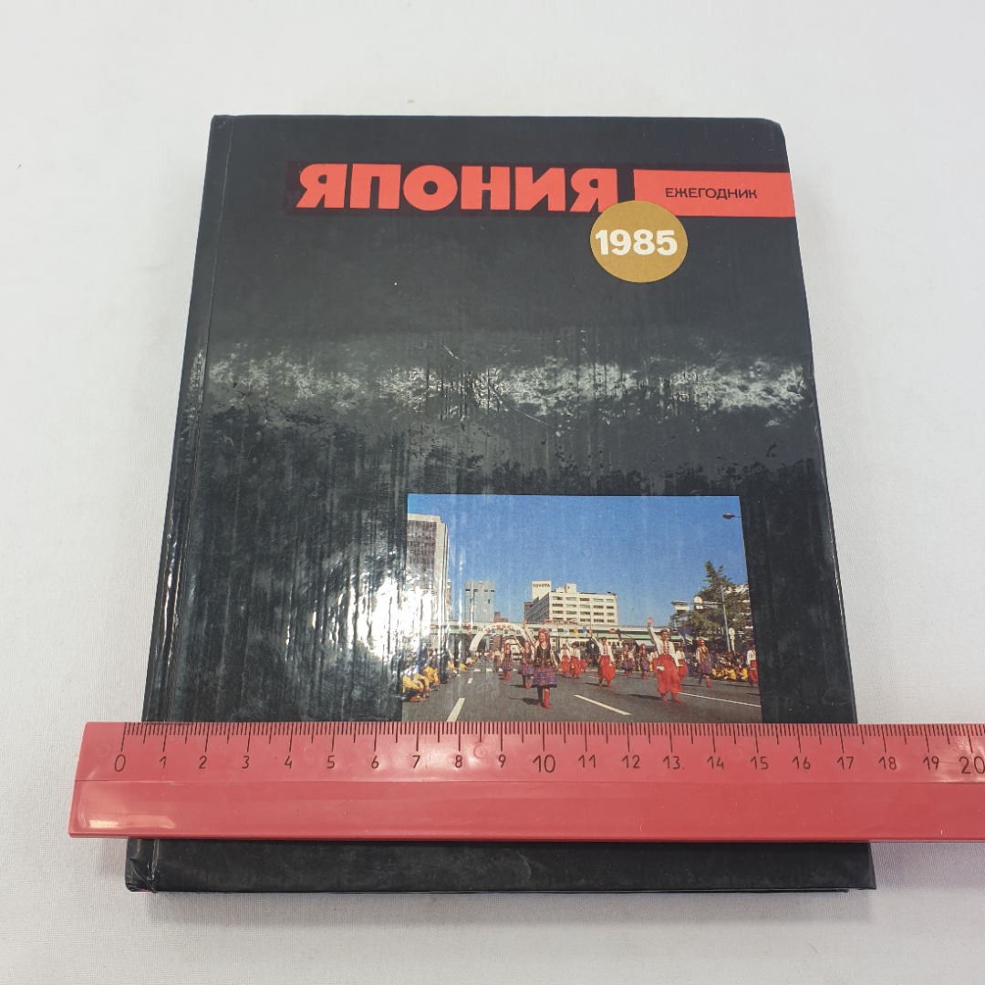 Книга "Япония . Ежегодник 1985 ", изд. Наука, Москва 1986 год. Картинка 9