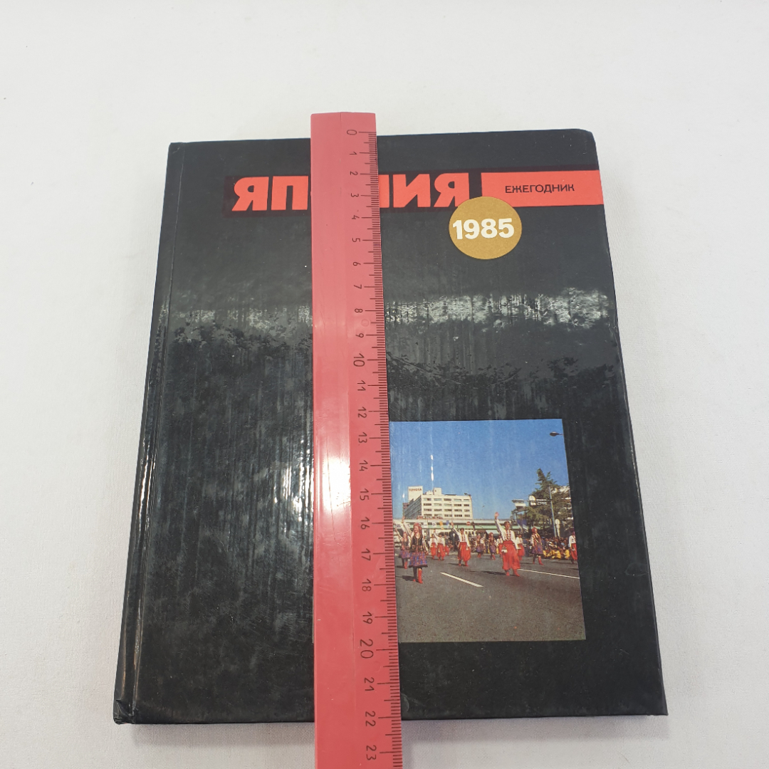 Книга "Япония . Ежегодник 1985 ", изд. Наука, Москва 1986 год. Картинка 10