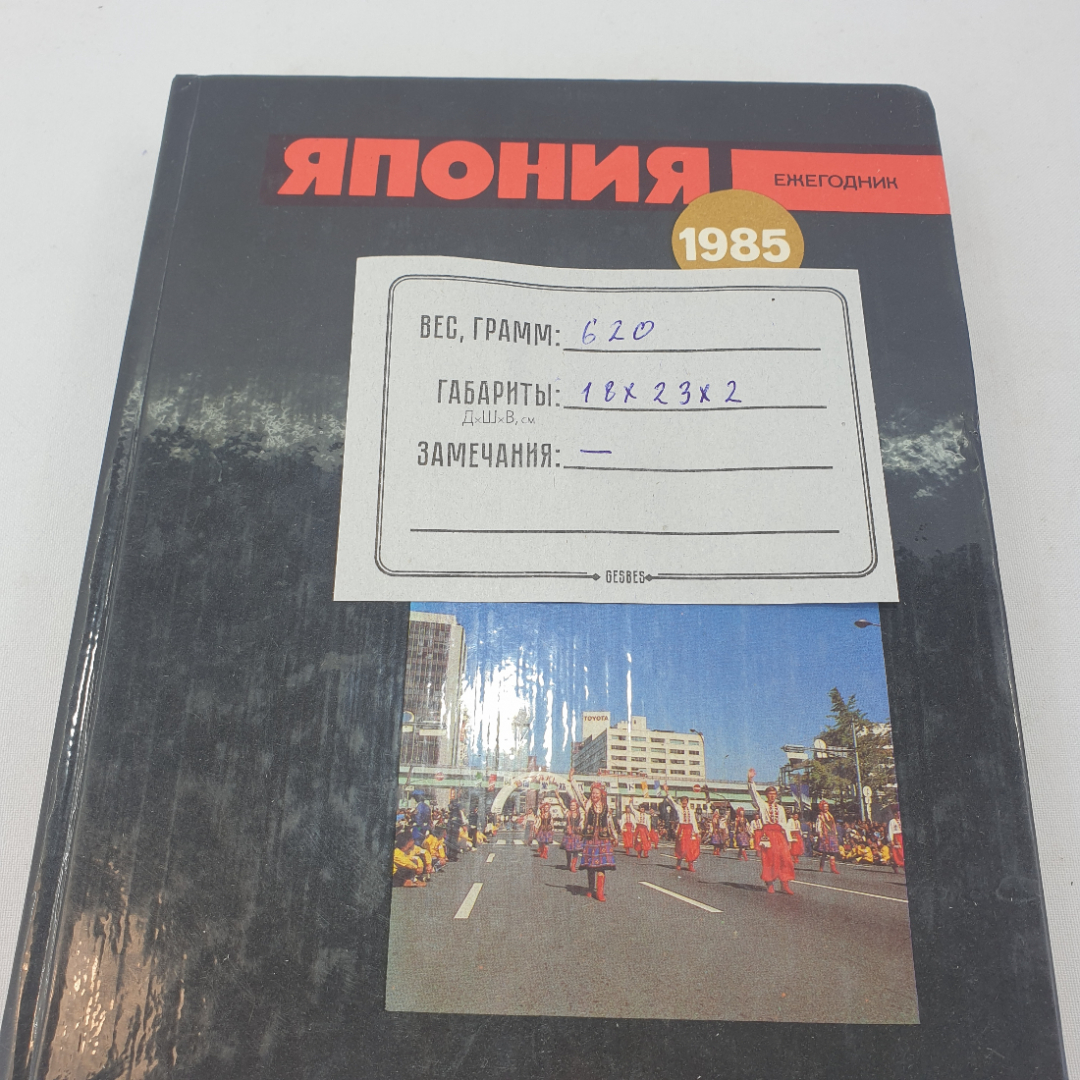 Книга "Япония . Ежегодник 1985 ", изд. Наука, Москва 1986 год. Картинка 11