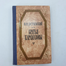 Книга "братья Карамазовы" ,  Ф. М. Достоевский, часть 1 и 2, изд. Советская Россия , 1987 год