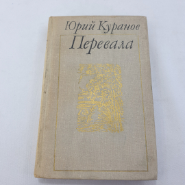 Книга "Перевала" Ю. Куранов , изд. Современник, Москва 1973 год