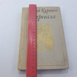 Книга "Перевала" Ю. Куранов , изд. Современник, Москва 1973 год. Картинка 7