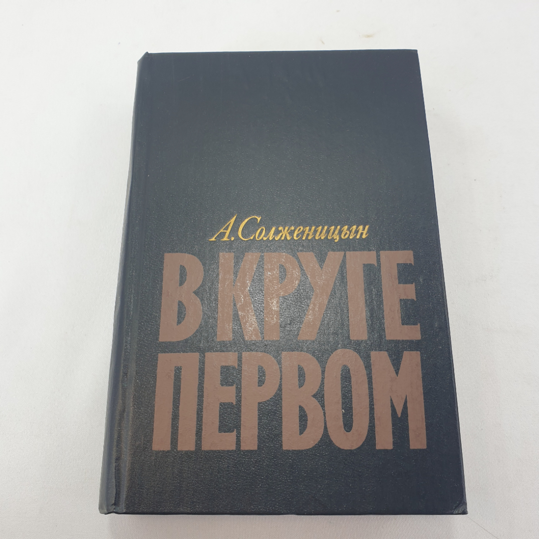 Книга "В круге первом" А. Солженицын, изд. Худож. лит-ра, Москва , 1990 год. Картинка 1