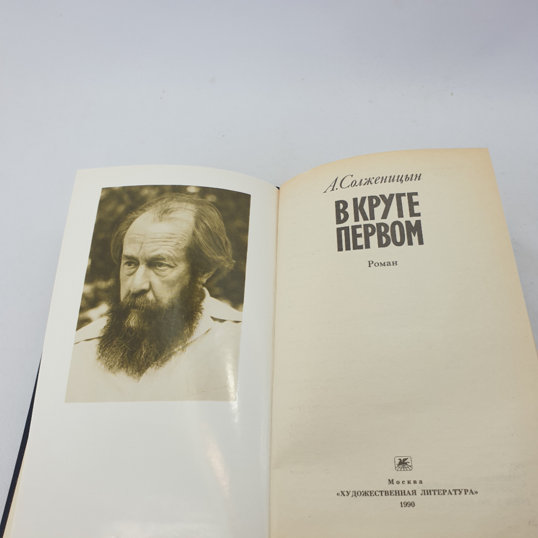 Книга "В круге первом" А. Солженицын, изд. Худож. лит-ра, Москва , 1990 год. Картинка 2