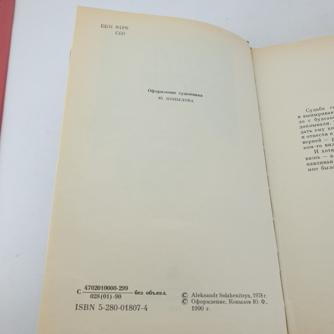 Книга "В круге первом" А. Солженицын, изд. Худож. лит-ра, Москва , 1990 год. Картинка 3