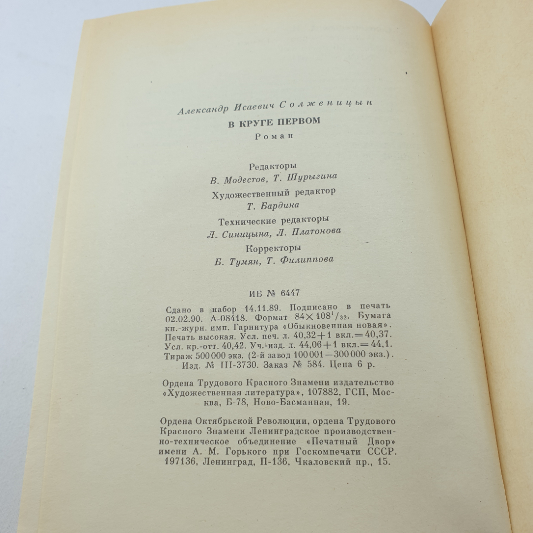 Книга "В круге первом" А. Солженицын, изд. Худож. лит-ра, Москва , 1990 год. Картинка 8