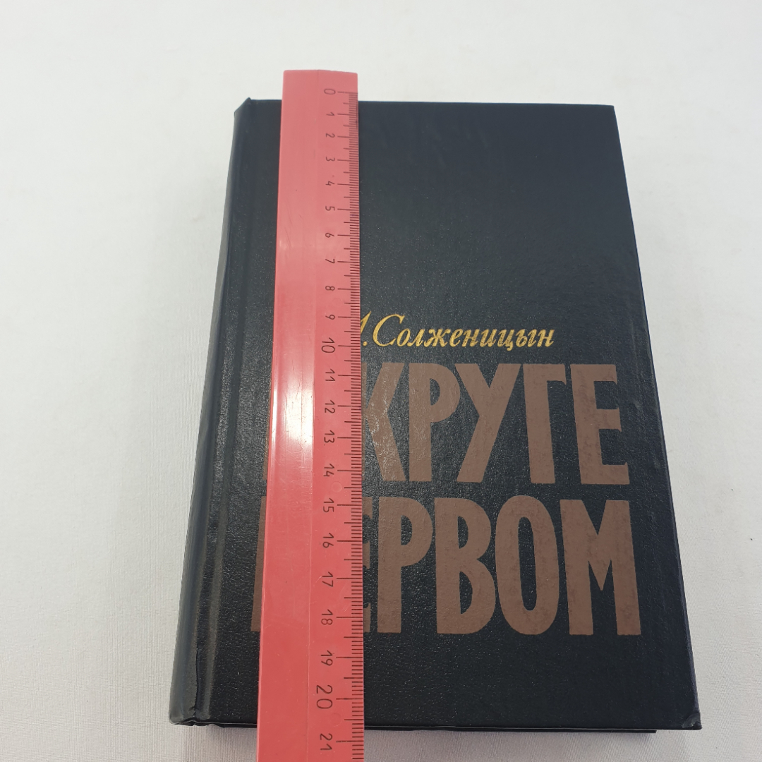 Книга "В круге первом" А. Солженицын, изд. Худож. лит-ра, Москва , 1990 год. Картинка 11