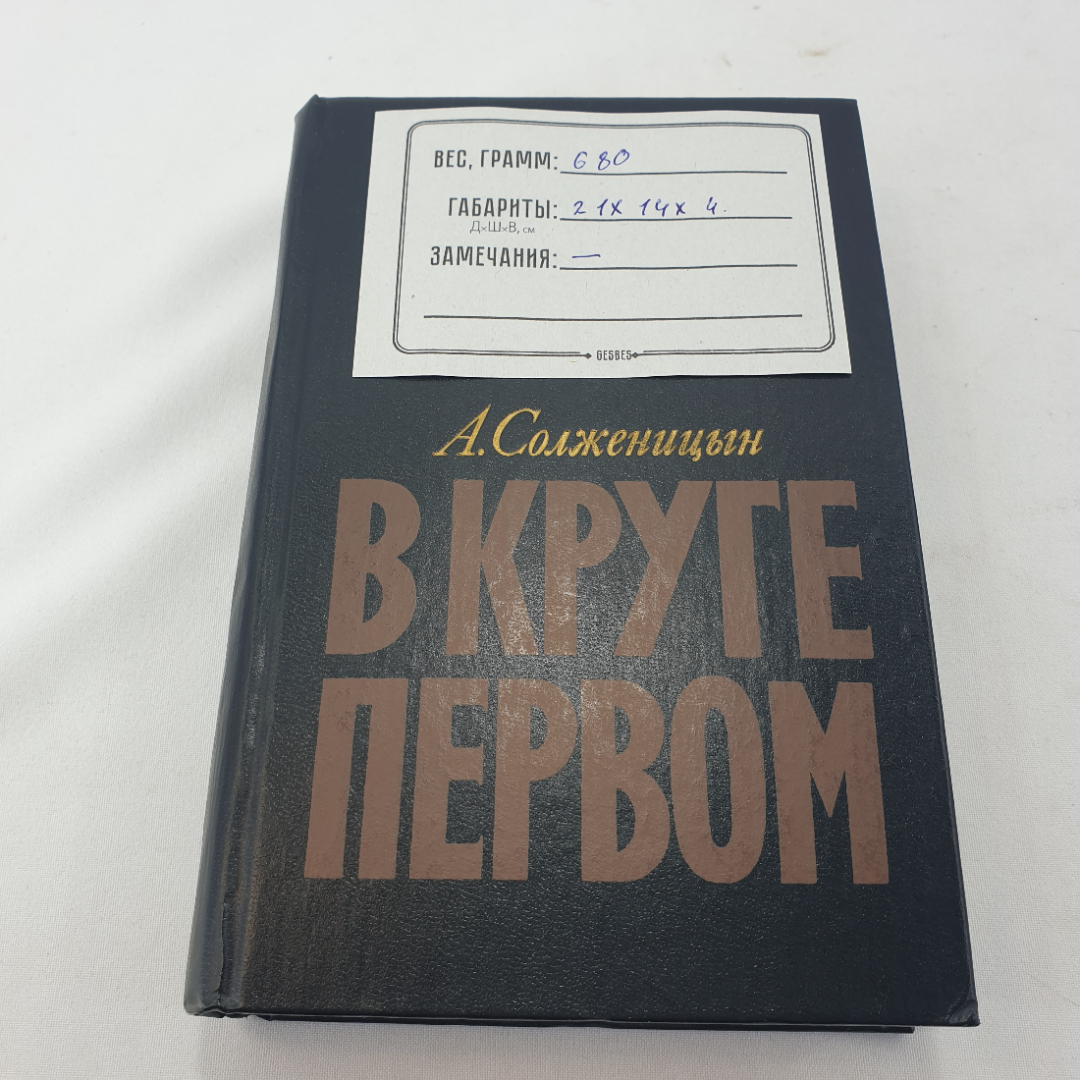 Книга "В круге первом" А. Солженицын, изд. Худож. лит-ра, Москва , 1990 год. Картинка 13