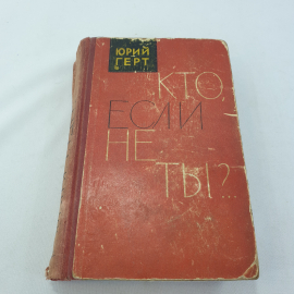 Книга " Кто, если не ты?" Юрий Герт, Казахское гос. изд-тво худож. лит-ры, Алма-Ата , 1964 год