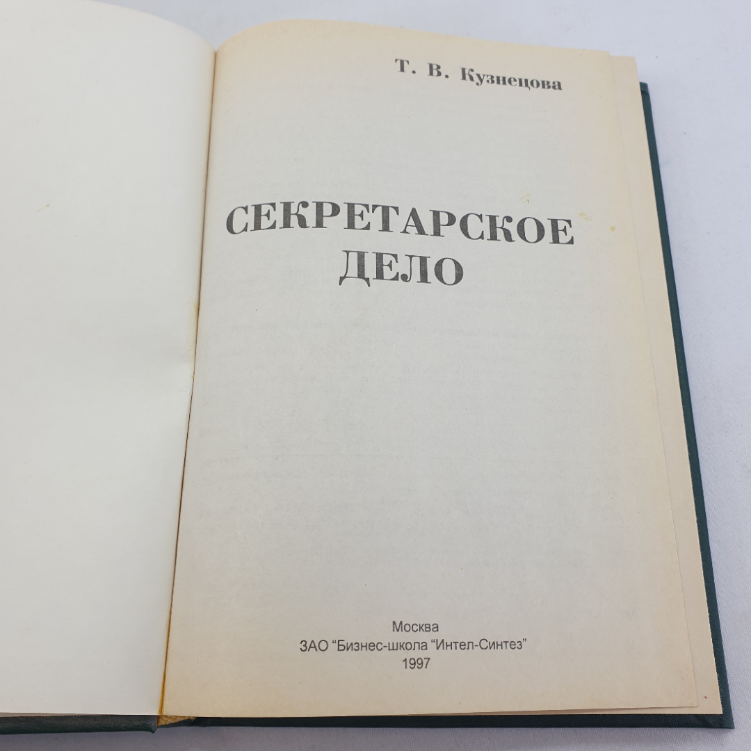 Книга " Секретарское дело" Кузнецова Т.В. , Москва, ЗАО "Бизнес-школа "Интел-Синтез"", 1997 год. Картинка 4