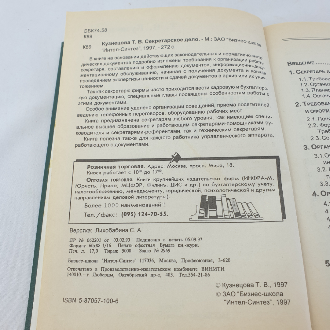 Книга " Секретарское дело" Кузнецова Т.В. , Москва, ЗАО "Бизнес-школа "Интел-Синтез"", 1997 год. Картинка 5