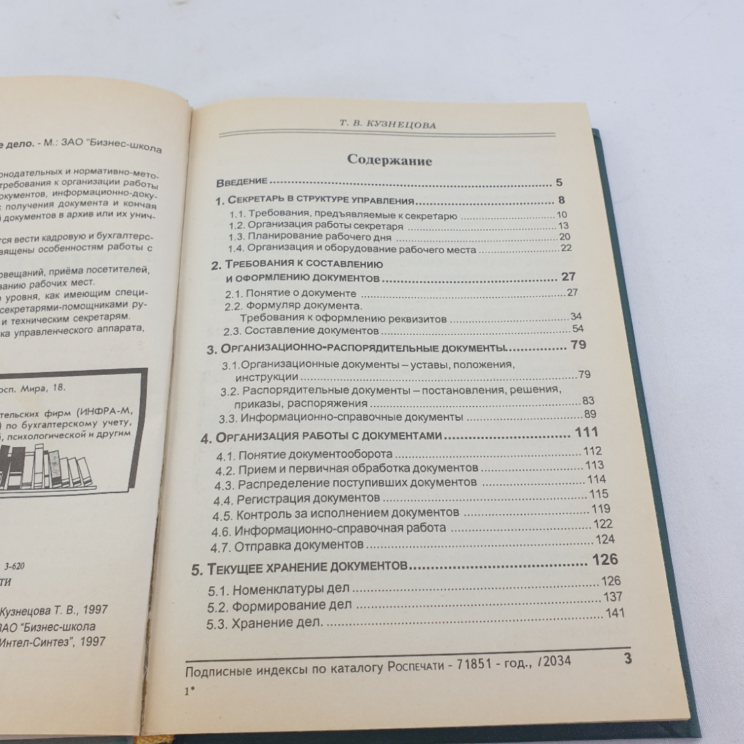 Книга " Секретарское дело" Кузнецова Т.В. , Москва, ЗАО "Бизнес-школа "Интел-Синтез"", 1997 год. Картинка 6