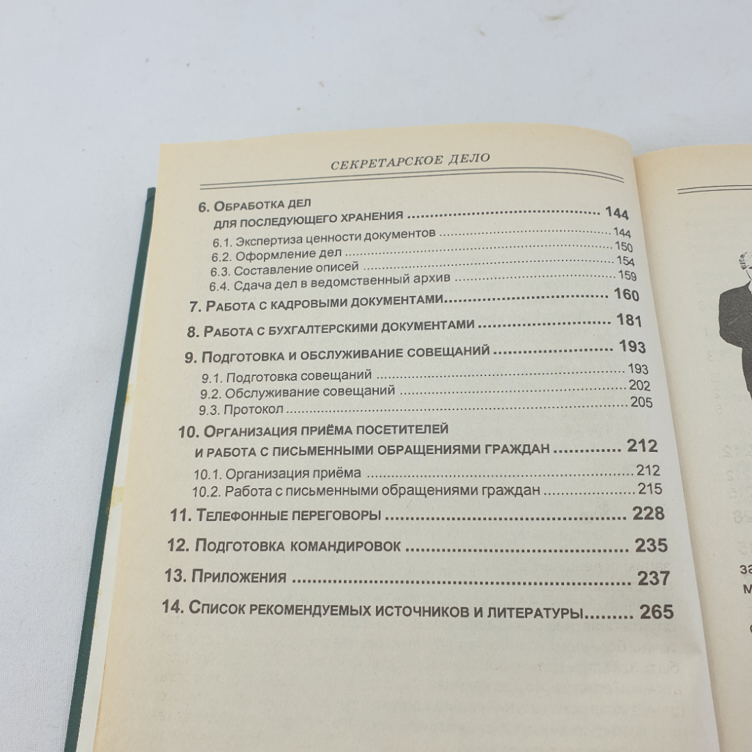 Книга " Секретарское дело" Кузнецова Т.В. , Москва, ЗАО "Бизнес-школа "Интел-Синтез"", 1997 год. Картинка 7