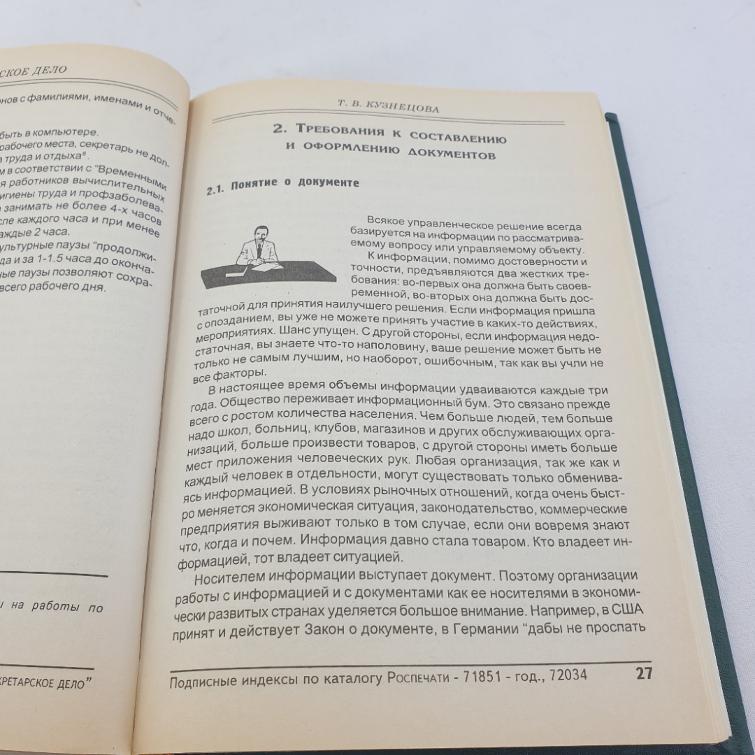 Книга " Секретарское дело" Кузнецова Т.В. , Москва, ЗАО "Бизнес-школа "Интел-Синтез"", 1997 год. Картинка 8