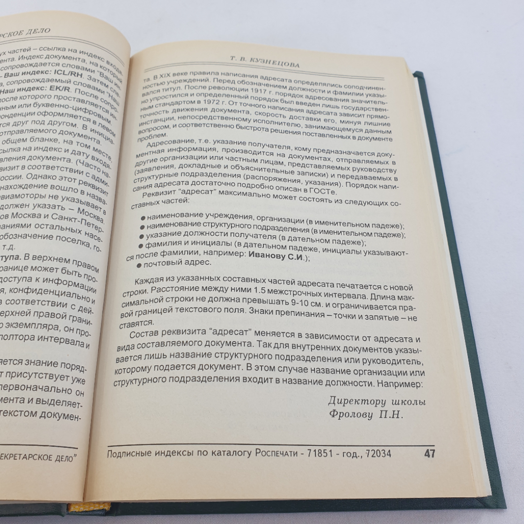 Книга " Секретарское дело" Кузнецова Т.В. , Москва, ЗАО "Бизнес-школа "Интел-Синтез"", 1997 год. Картинка 9