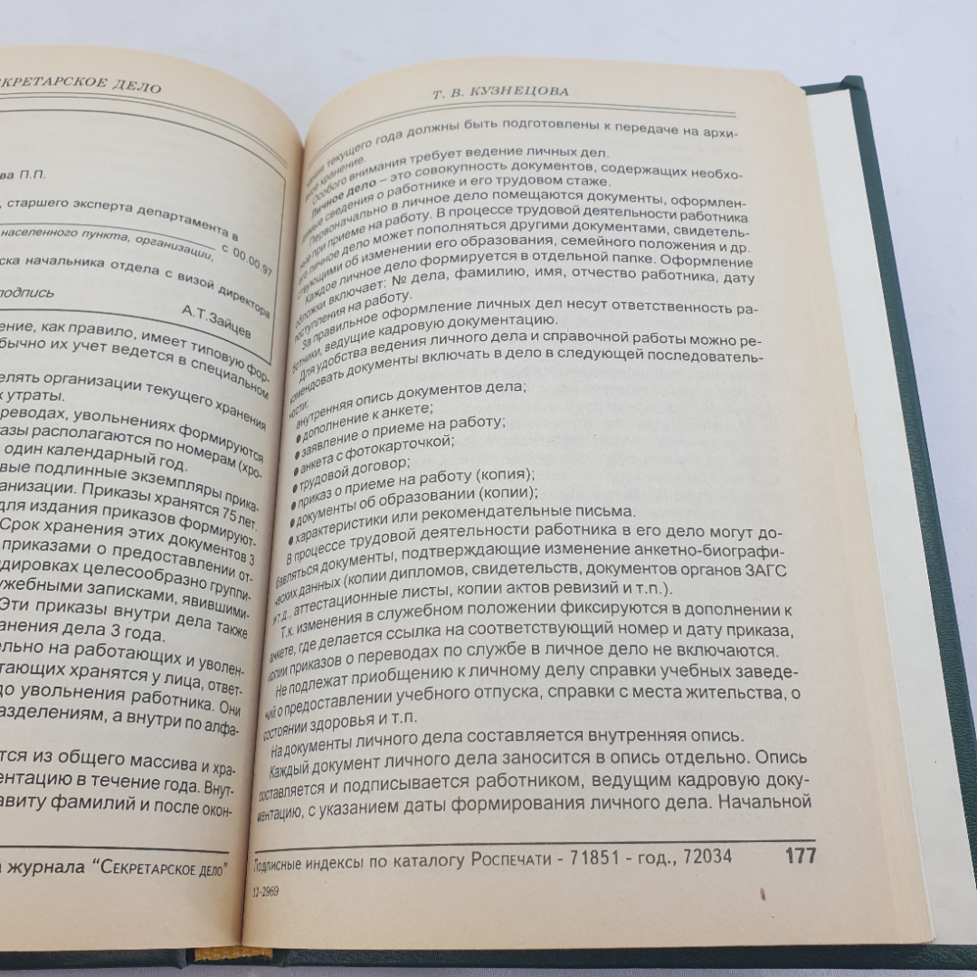 Книга " Секретарское дело" Кузнецова Т.В. , Москва, ЗАО "Бизнес-школа "Интел-Синтез"", 1997 год. Картинка 10