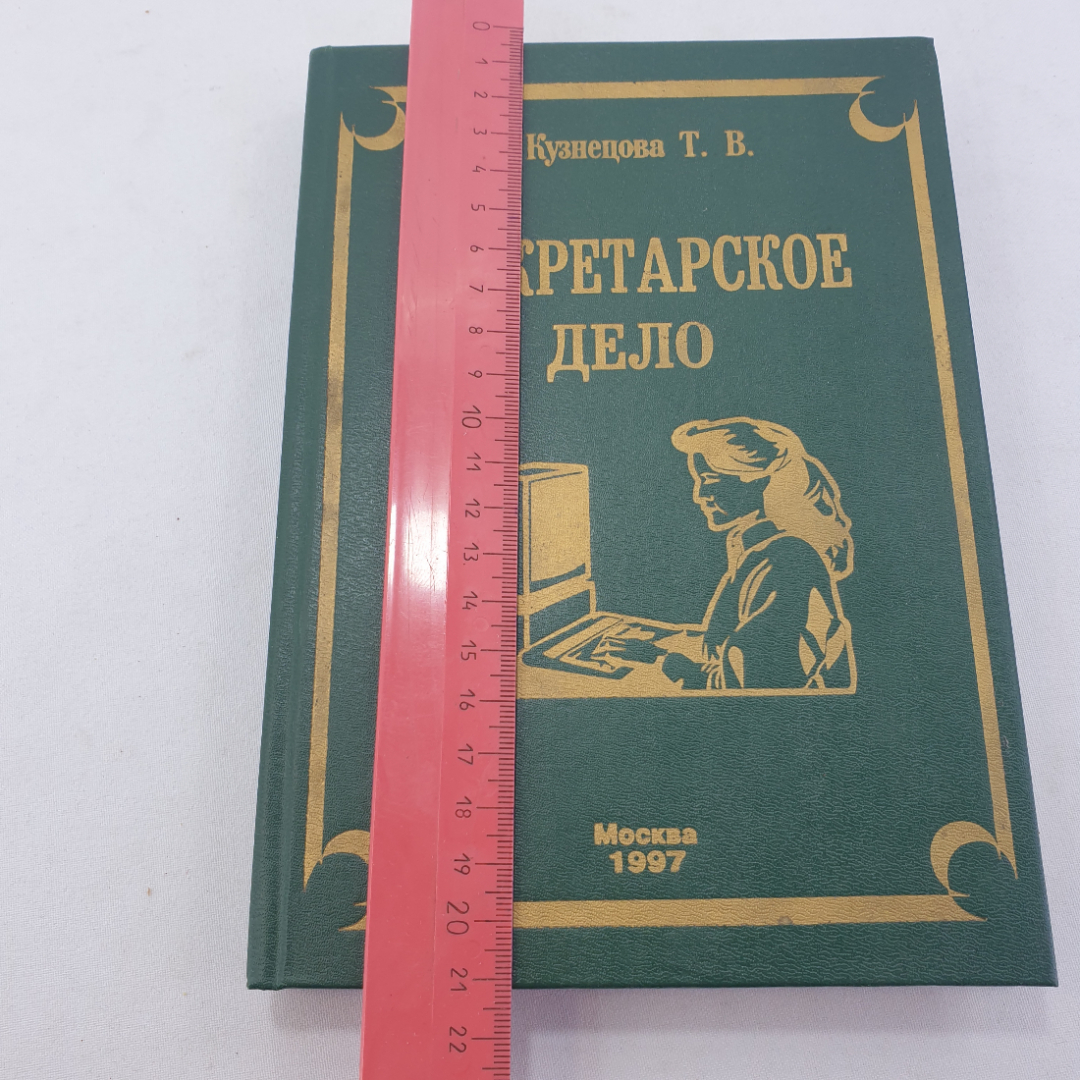 Книга " Секретарское дело" Кузнецова Т.В. , Москва, ЗАО "Бизнес-школа "Интел-Синтез"", 1997 год. Картинка 12