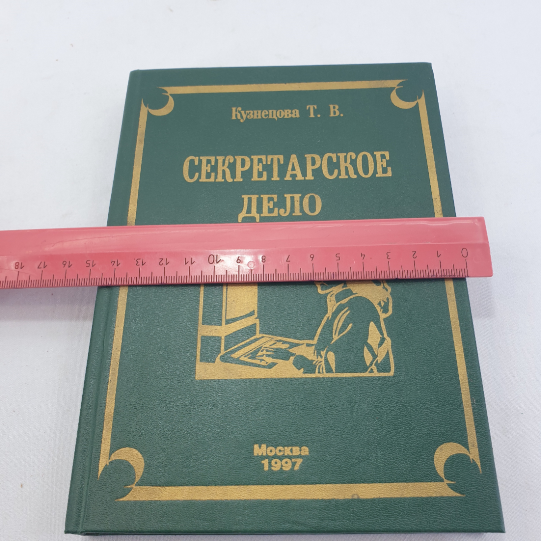 Книга " Секретарское дело" Кузнецова Т.В. , Москва, ЗАО "Бизнес-школа "Интел-Синтез"", 1997 год. Картинка 13