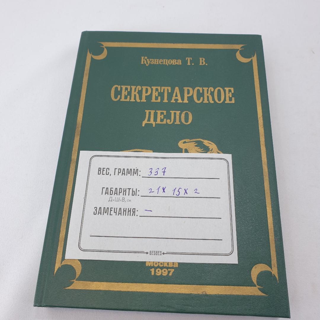 Книга " Секретарское дело" Кузнецова Т.В. , Москва, ЗАО "Бизнес-школа "Интел-Синтез"", 1997 год. Картинка 14