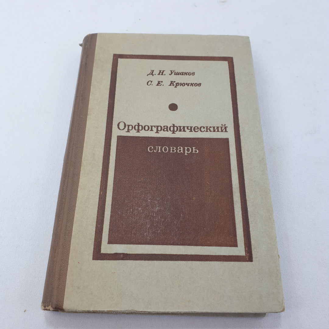 Книга "Орфографический словарь" Д. Н. Ушаков, С.Е. Крючков, изд. Просвещение, Москва, 1978 год. Картинка 1