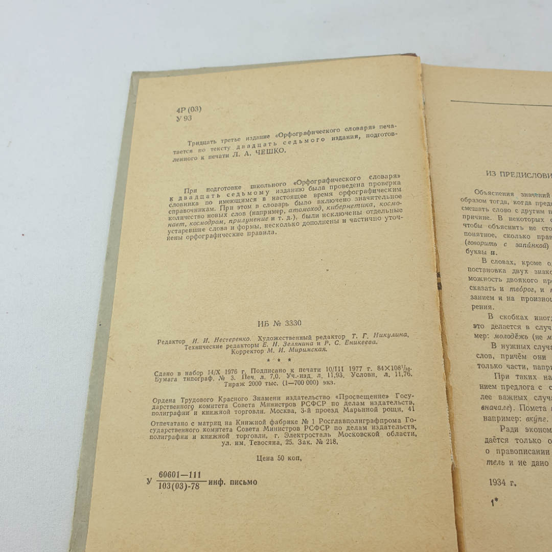 Книга "Орфографический словарь" Д. Н. Ушаков, С.Е. Крючков, изд. Просвещение, Москва, 1978 год. Картинка 4