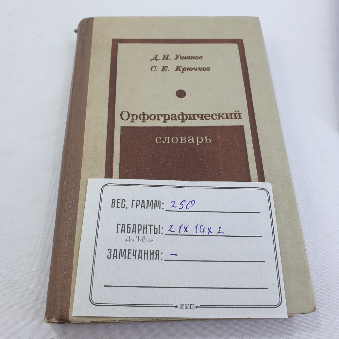 Книга "Орфографический словарь" Д. Н. Ушаков, С.Е. Крючков, изд. Просвещение, Москва, 1978 год. Картинка 10