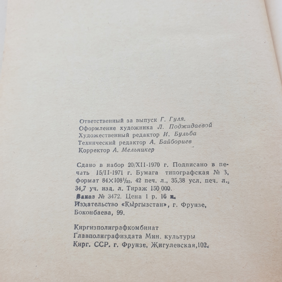 Книга "Человек, который смеется" Виктор Гюго, изд. Кыргызстан Фрунзе ,1971 год. Картинка 12