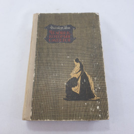 Книга "Человек, который смеется" Виктор Гюго, изд. Кыргызстан Фрунзе ,1971 год