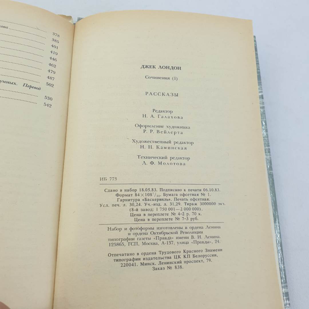 Книга "Сочинения" Джек Лондон, изд. "Правда" Москва,1984 год. Картинка 7