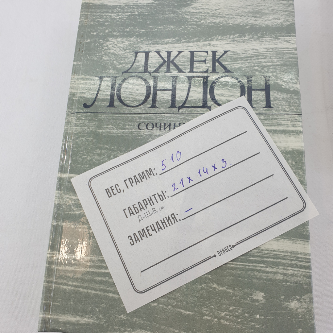 Книга "Сочинения" Джек Лондон, изд. "Правда" Москва,1984 год. Картинка 13