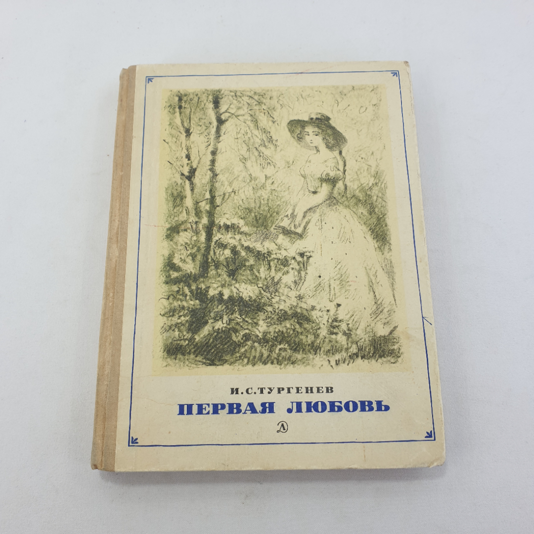 Книга "Первая любовь" И.С. Тургенев, изд. Детская литература, Москва, 1971 год. Картинка 1