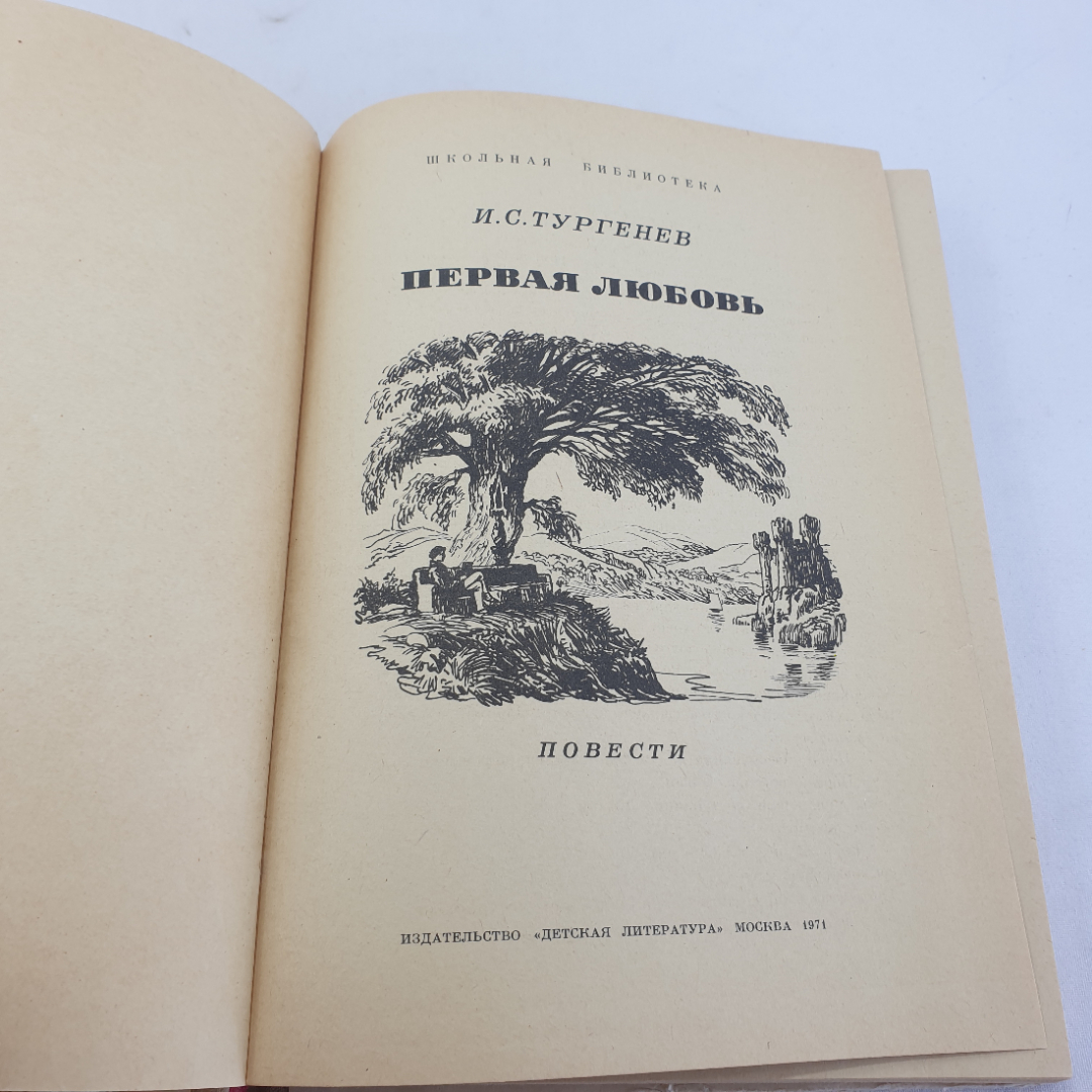 Книга "Первая любовь" И.С. Тургенев, изд. Детская литература, Москва, 1971 год. Картинка 4