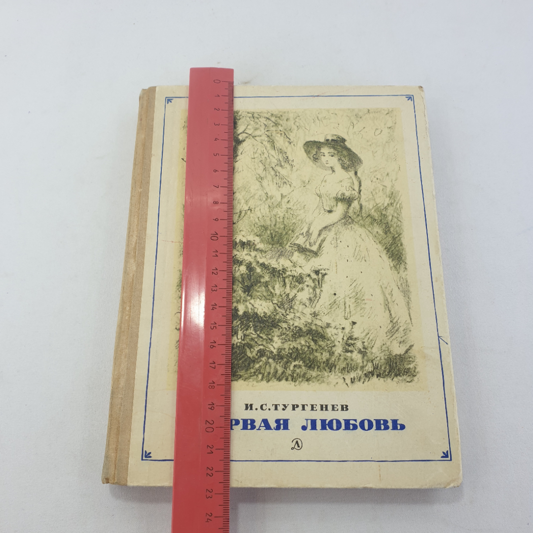 Книга "Первая любовь" И.С. Тургенев, изд. Детская литература, Москва, 1971 год. Картинка 10