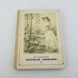 Книга "Первая любовь" И.С. Тургенев, изд. Детская литература, Москва, 1971 год