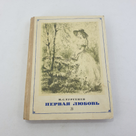 И.С. Тургенев "Первая любовь", изд-во "Детская литература", Москва, 1971. Картинка 1