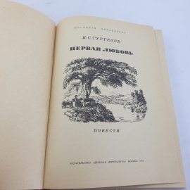 И.С. Тургенев "Первая любовь", изд-во "Детская литература", Москва, 1971. Картинка 4