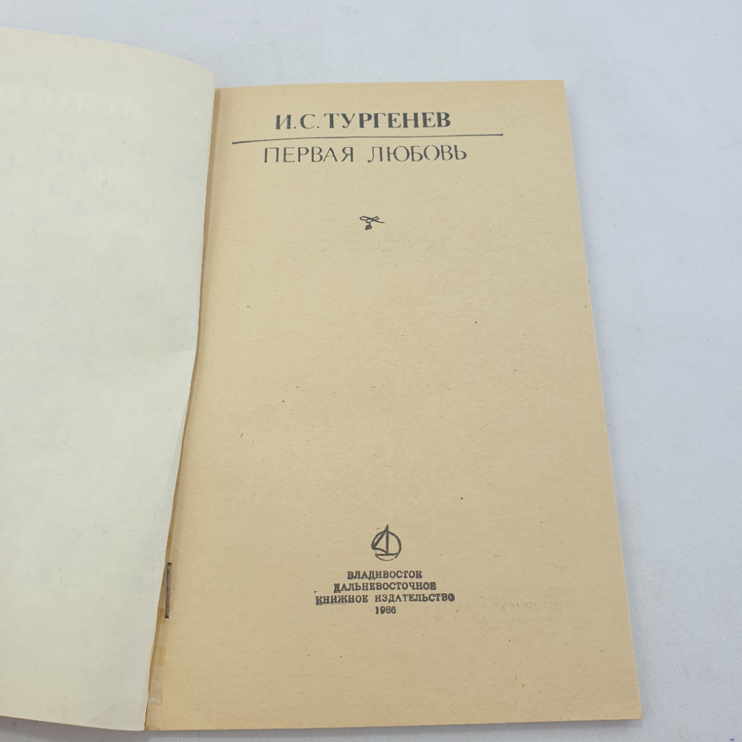 Книга "Первая любовь", И.С. Тургенев, Дальневосточное книжное издательство, Владивосток, 1986 год. Картинка 4