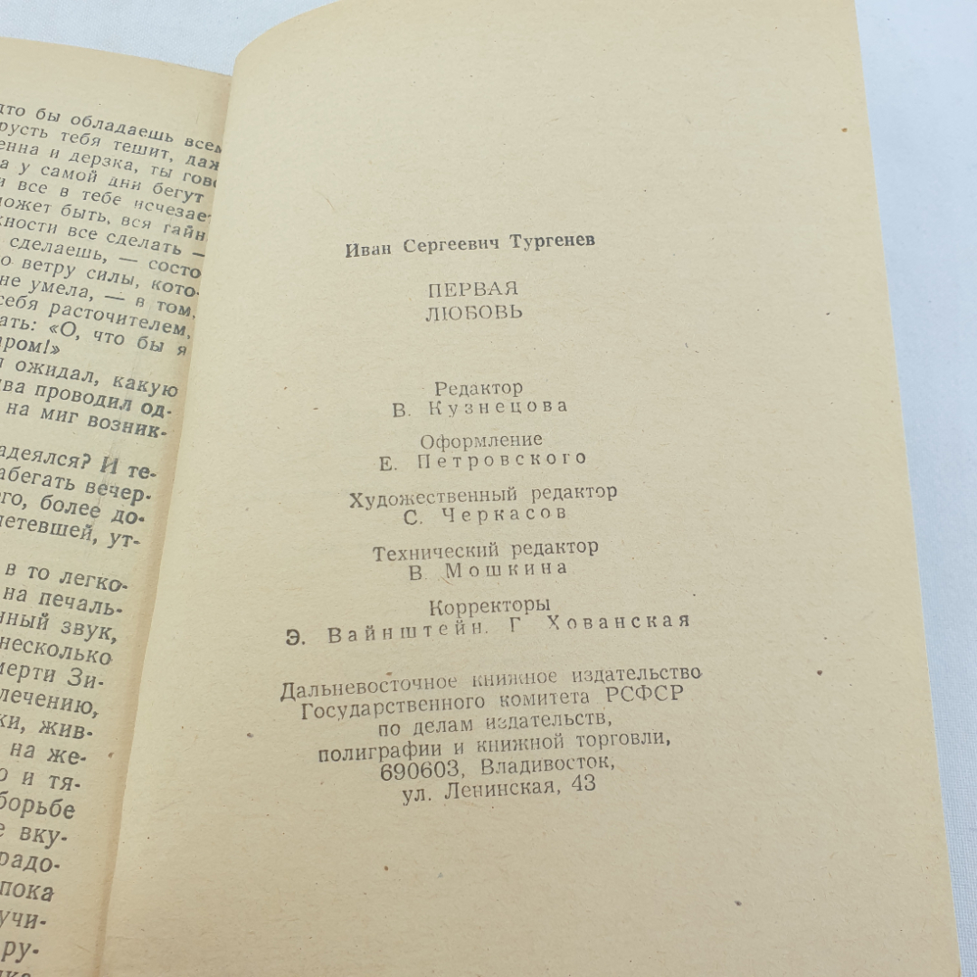 Книга "Первая любовь", И.С. Тургенев, Дальневосточное книжное издательство, Владивосток, 1986 год. Картинка 8