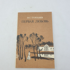 Книга "Первая любовь", И.С. Тургенев, Дальневосточное книжное издательство, Владивосток, 1986 год