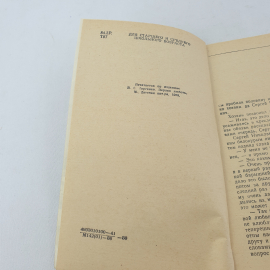 Книга "Первая любовь", И.С. Тургенев, Дальневосточное книжное издательство, Владивосток, 1986 год. Картинка 5