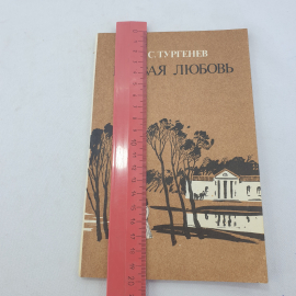 Книга "Первая любовь", И.С. Тургенев, Дальневосточное книжное издательство, Владивосток, 1986 год. Картинка 10