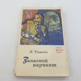 Книга "Запасной вариант", Л.Тамаев, изд. Молодая гвардия, 1969 год