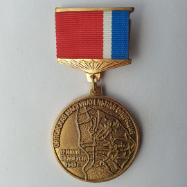 Медаль "Орловская наступательная операция 12 июля - 18 августа 1943г."