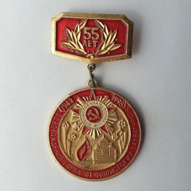 Значок "55 лет освобождения города Орла от фашистских захватчиков 1943-1998", СССР