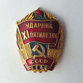 Значок "Ударник XI пятилетки", СССР