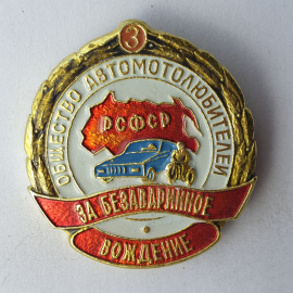Значок "Общество автомотолюбителей РСФСР. За безаварийное вождение", СССР