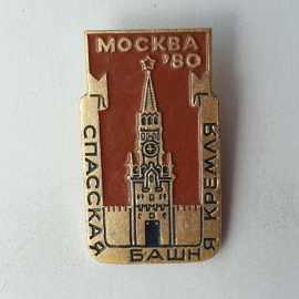 Значок "Спасская башня Кремля. Москва'80", СССР