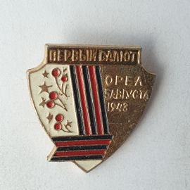 Значок "Первый салют. Орёл 5 августа 1943г.", СССР