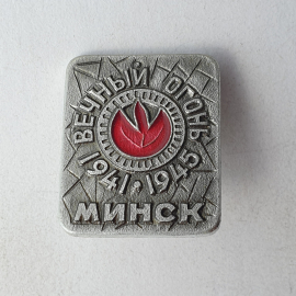 Значок "Вечный огонь 1941-1945. Минск", СССР