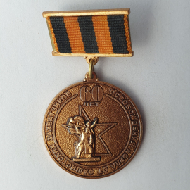 Медаль "60 лет освобождения города Орла от фашистских захватчиков 1943-2003"